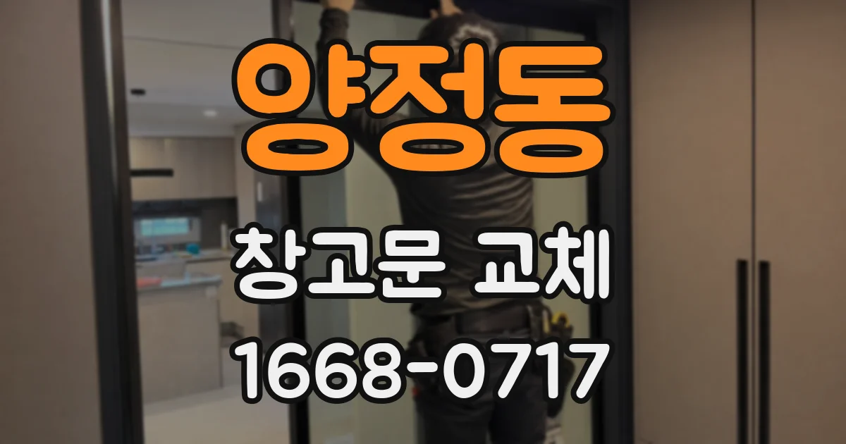 양정동 창고문 교체