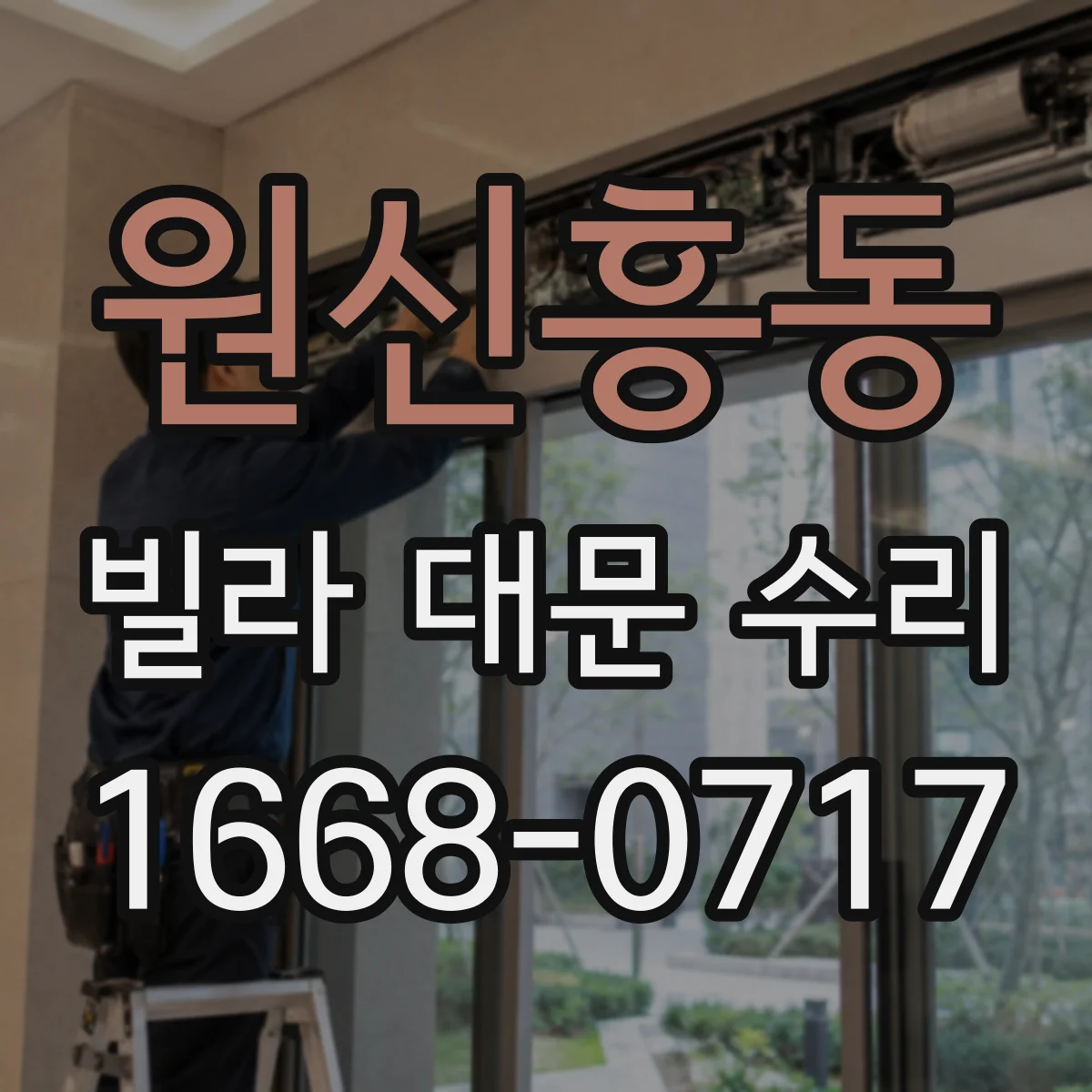 원신흥동 빌라 대문 수리