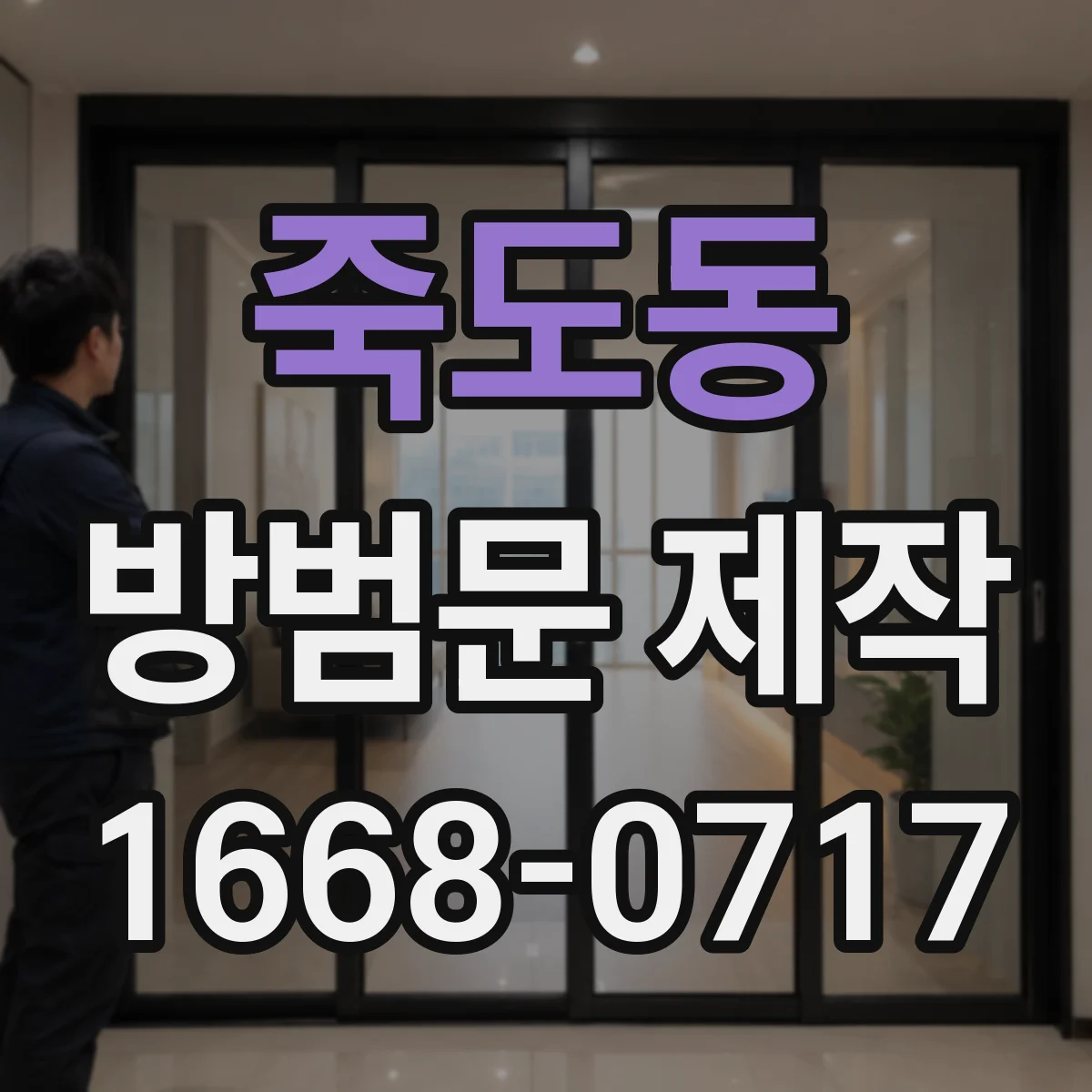 죽도동 방범문 제작