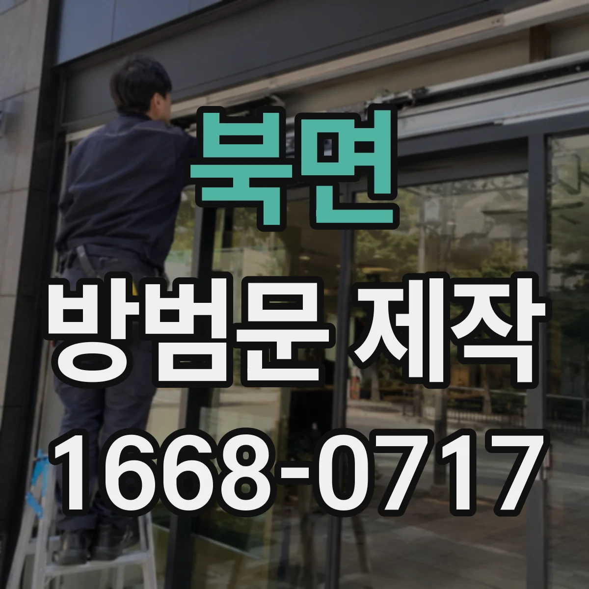 북면 방범문 제작