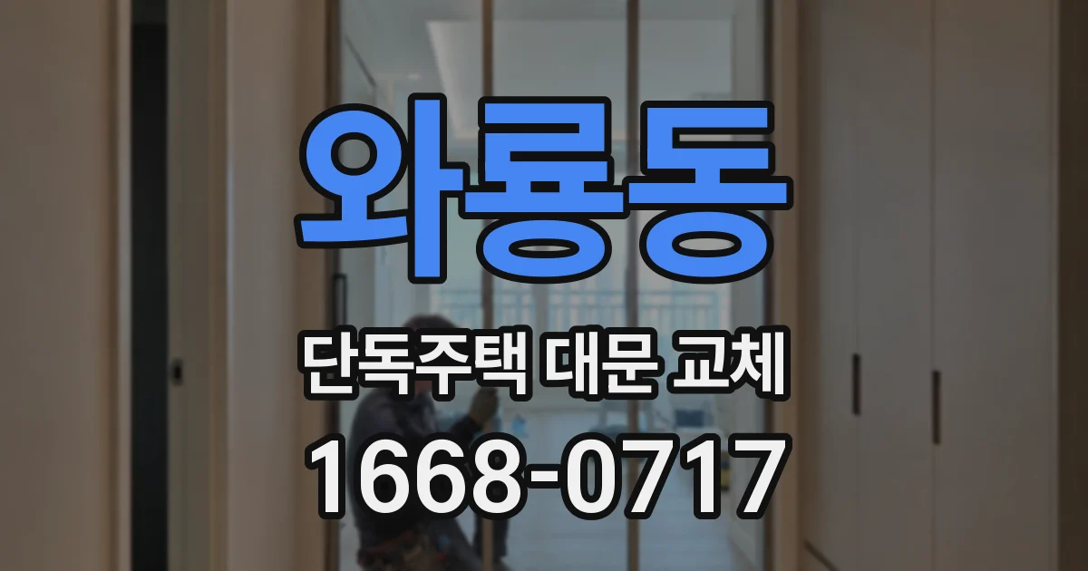 와룡동 단독주택 대문 교체