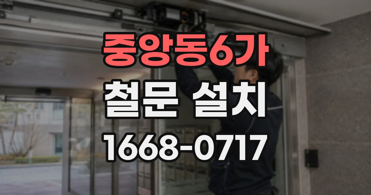중앙동6가 철문 설치