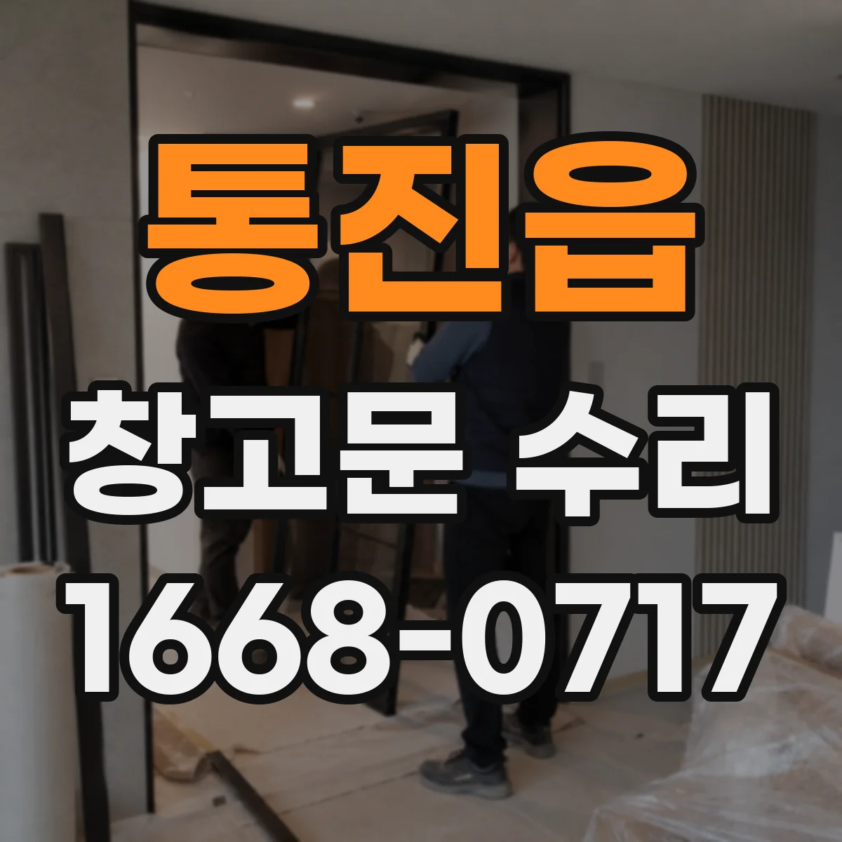 통진읍 창고문 수리