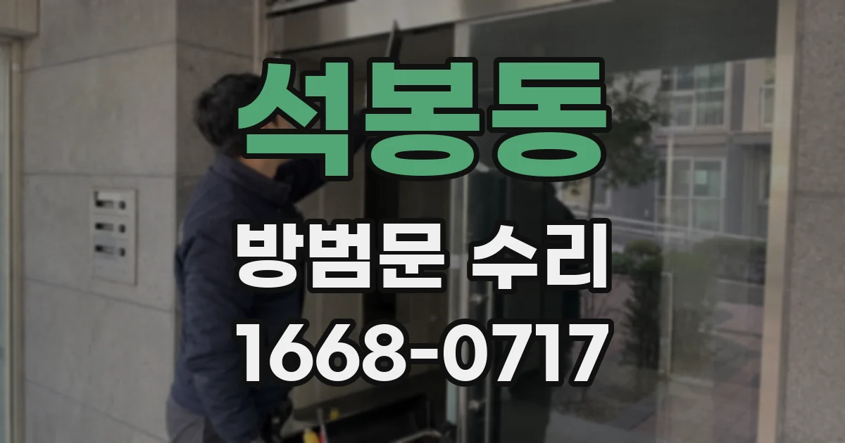 석봉동 방범문 수리