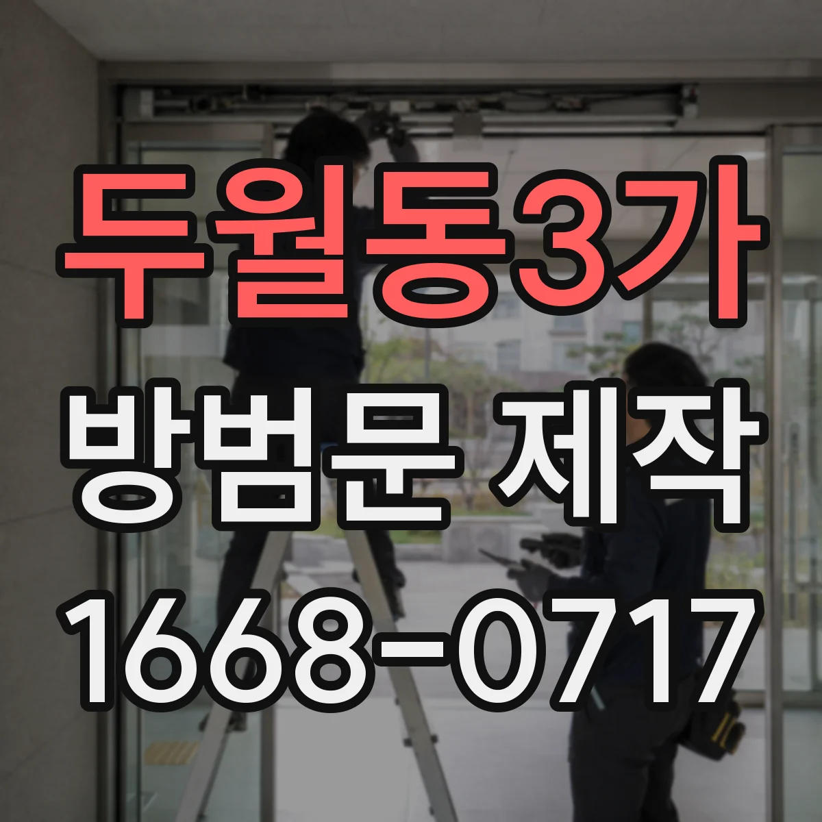 두월동3가 방범문 제작