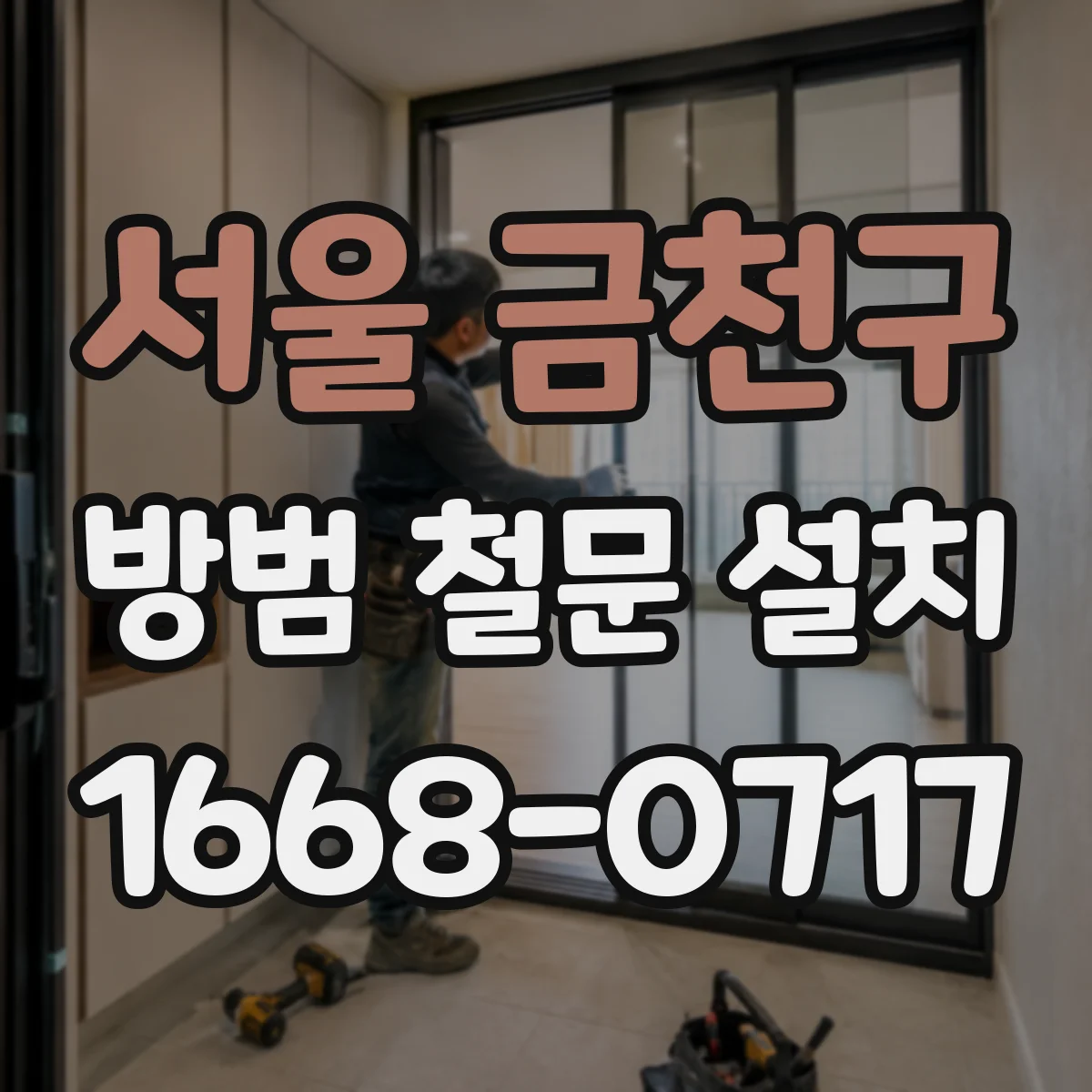 서울 금천구 방범 철문 설치
