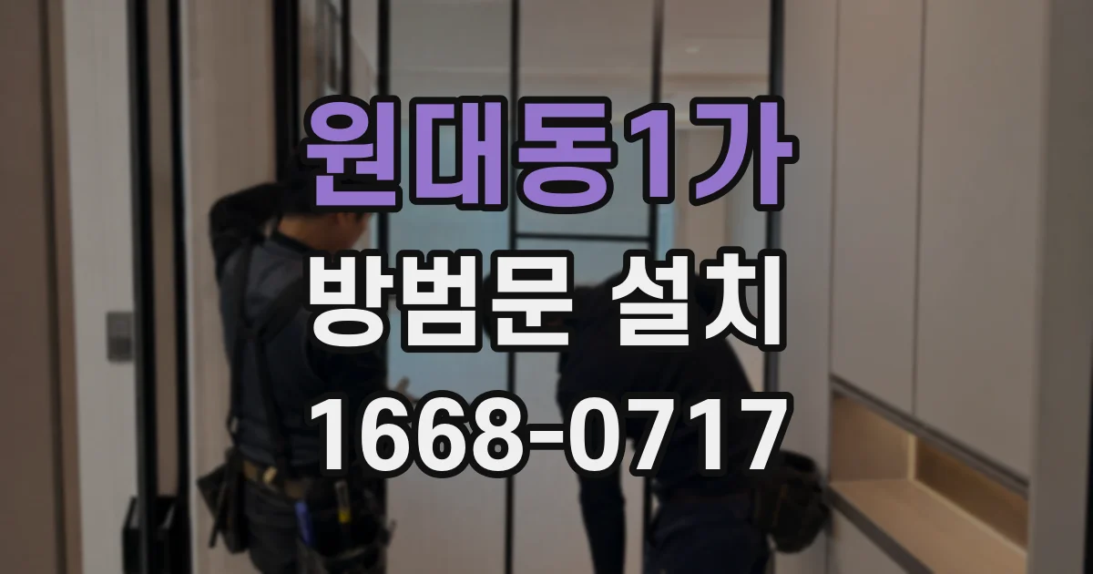 원대동1가 방범문 설치