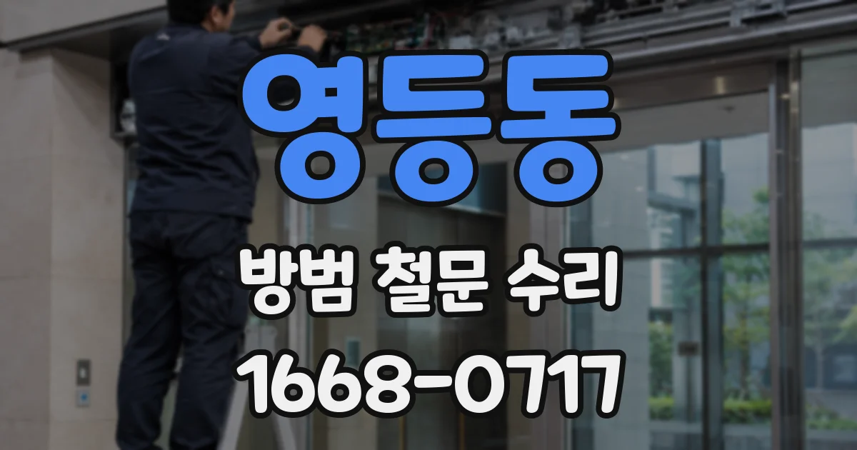 영등동 방범 철문 수리