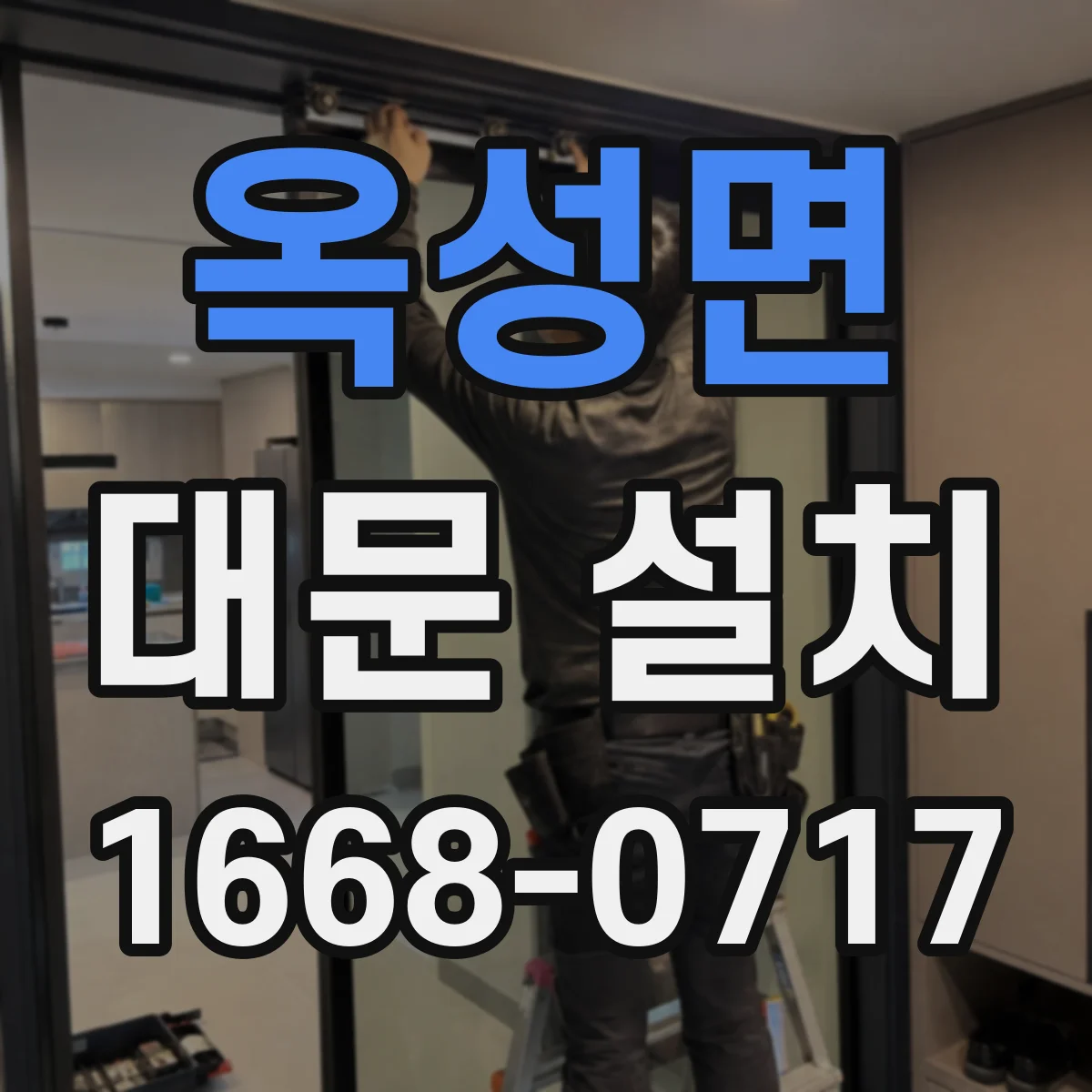 옥성면 대문 설치