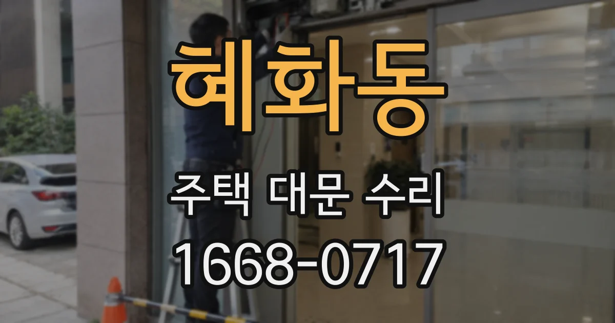 혜화동 주택 대문 수리