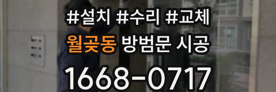 월곶동 방범문 시공