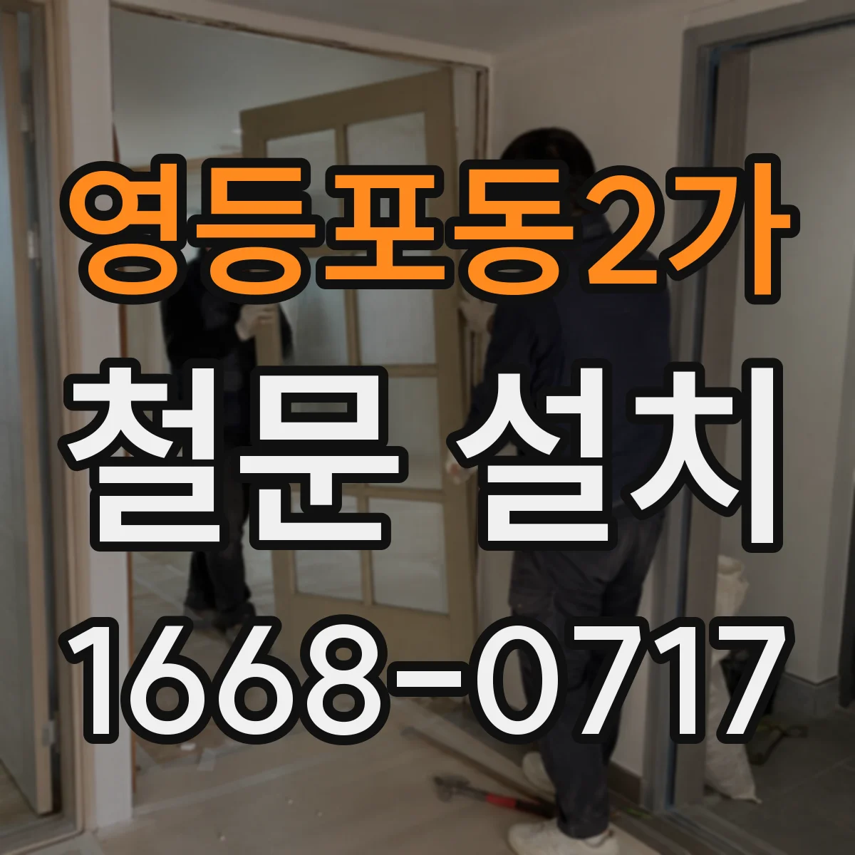 영등포동2가 철문 설치