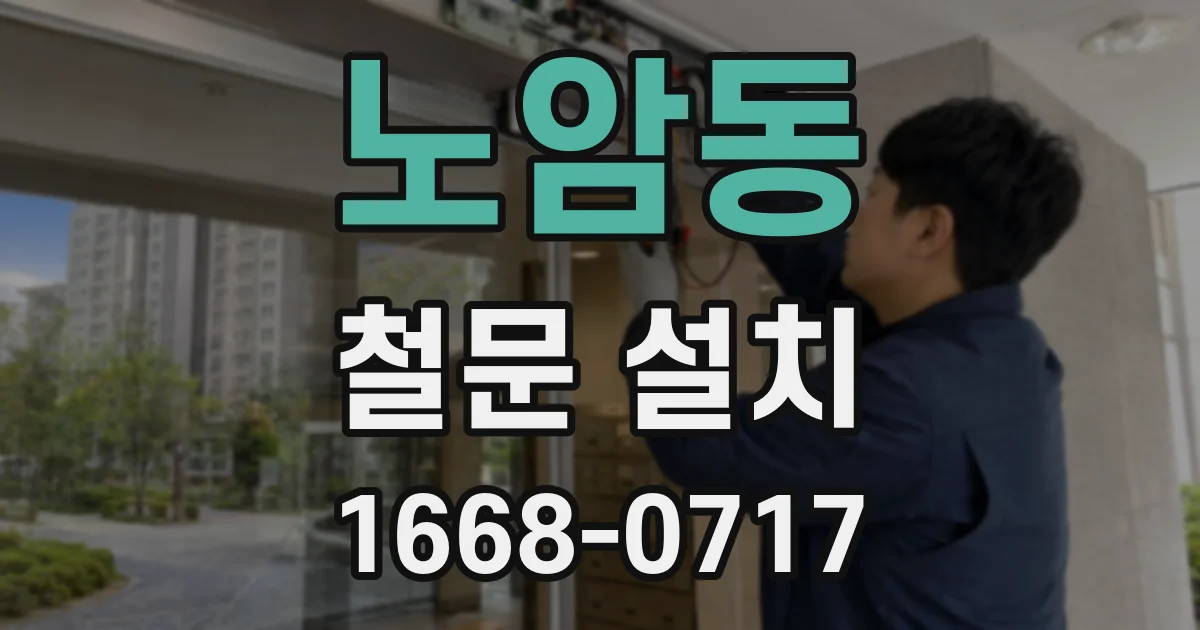 노암동 철문 설치