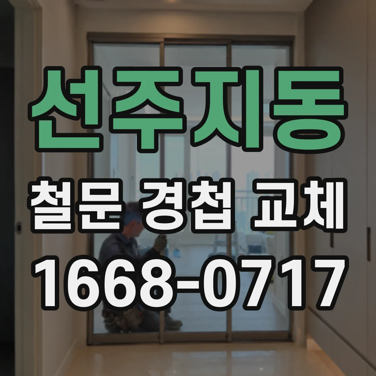 선주지동 철문 경첩 교체