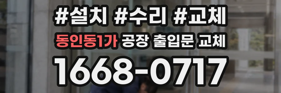 동인동1가 공장 출입문 교체