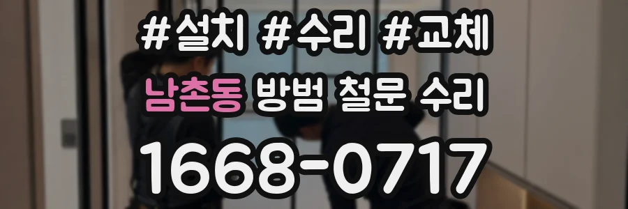 남촌동 방범 철문 수리