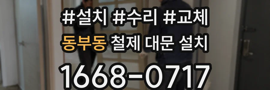 동부동 철제 대문 설치