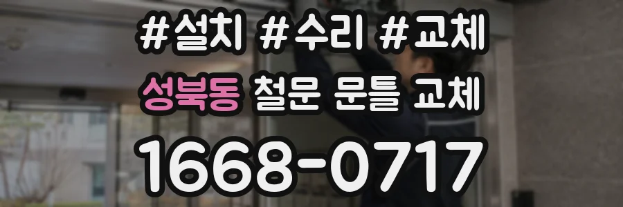 성북동 철문 문틀 교체