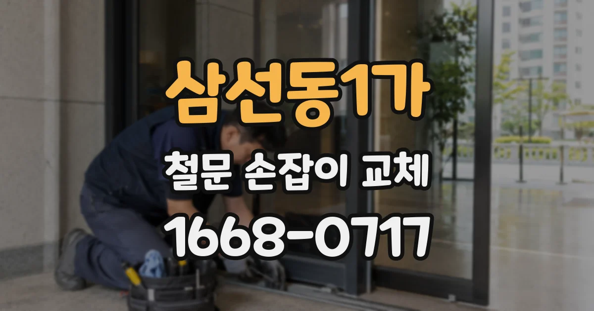 삼선동1가 철문 손잡이 교체