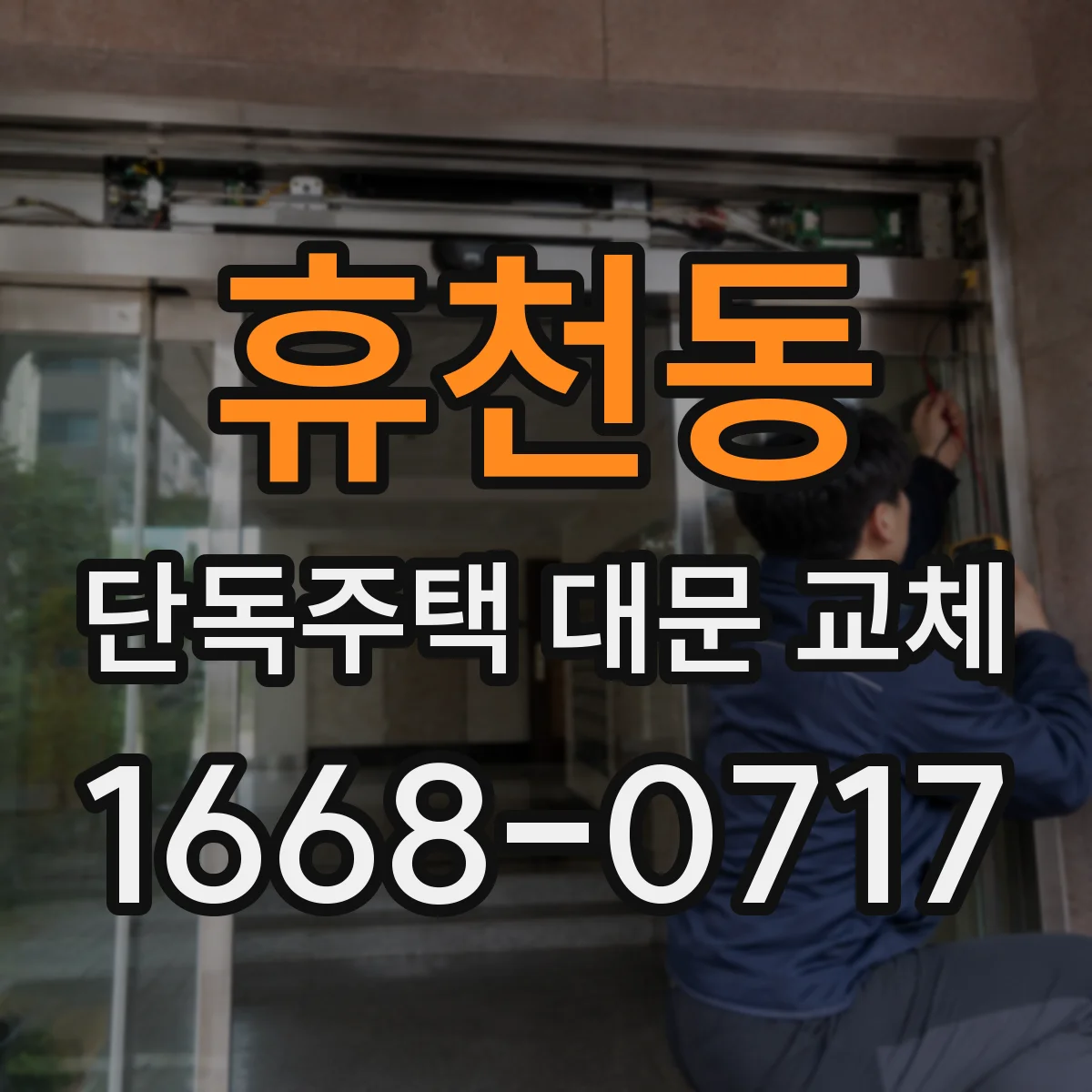 휴천동 단독주택 대문 교체