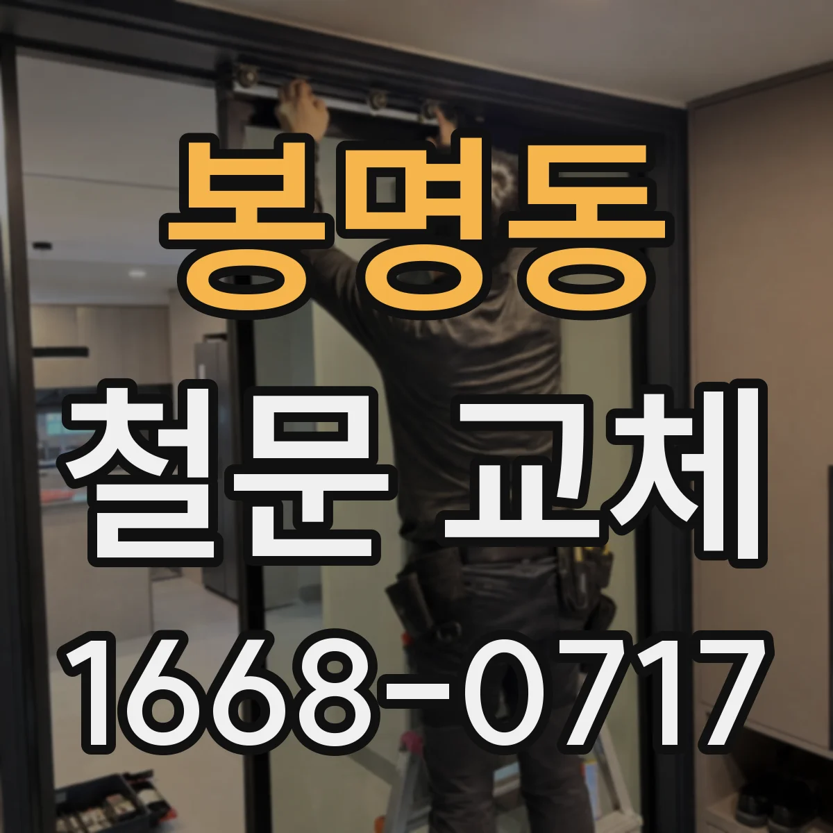 봉명동 철문 교체