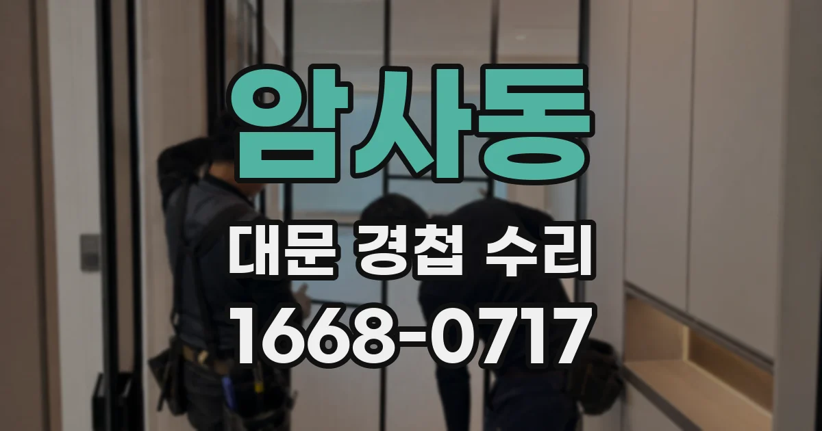 암사동 대문 경첩 수리