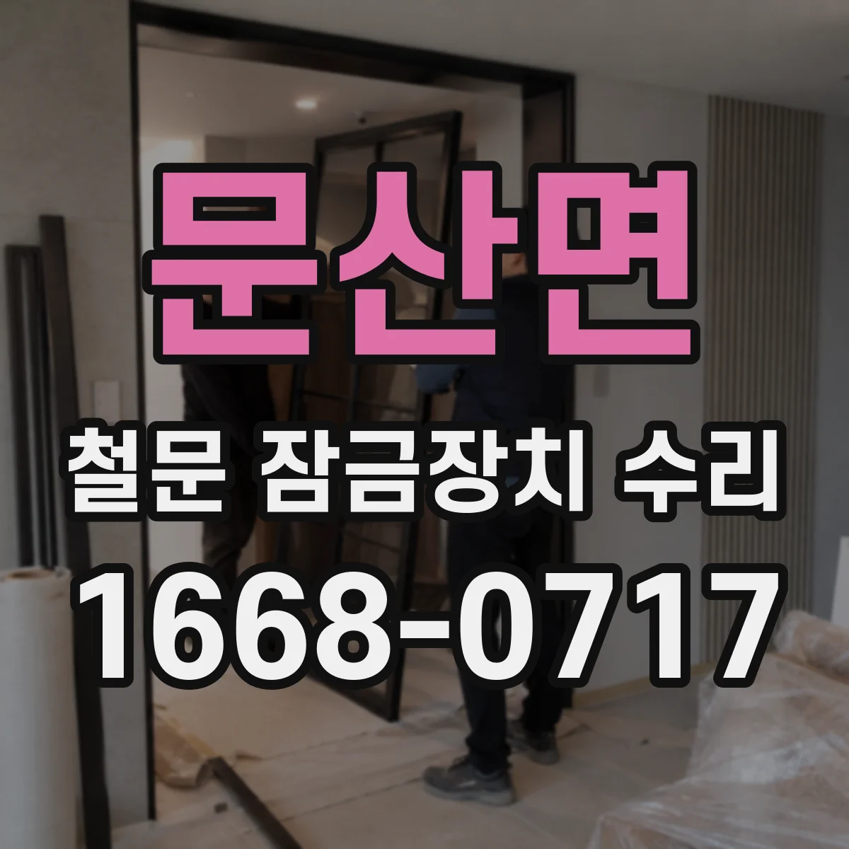 문산면 철문 잠금장치 수리