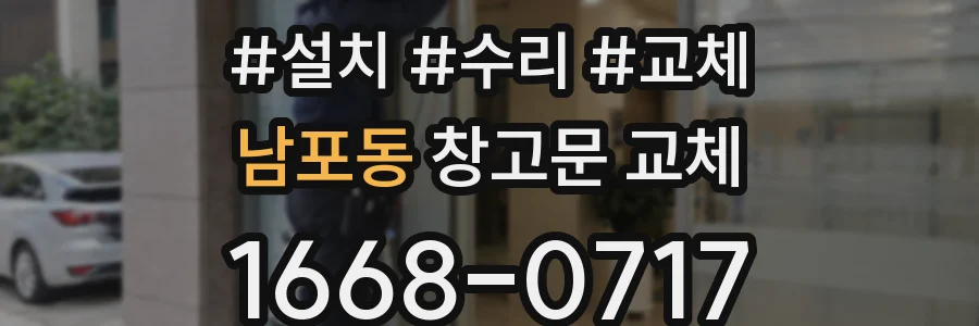 남포동 창고문 교체