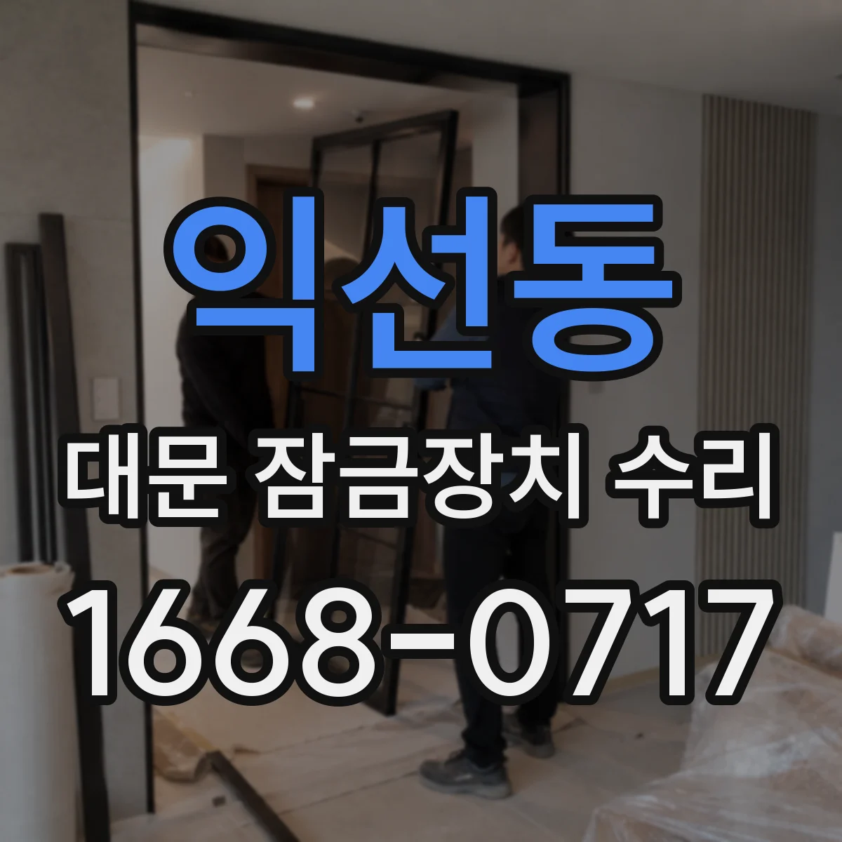 익선동 대문 잠금장치 수리