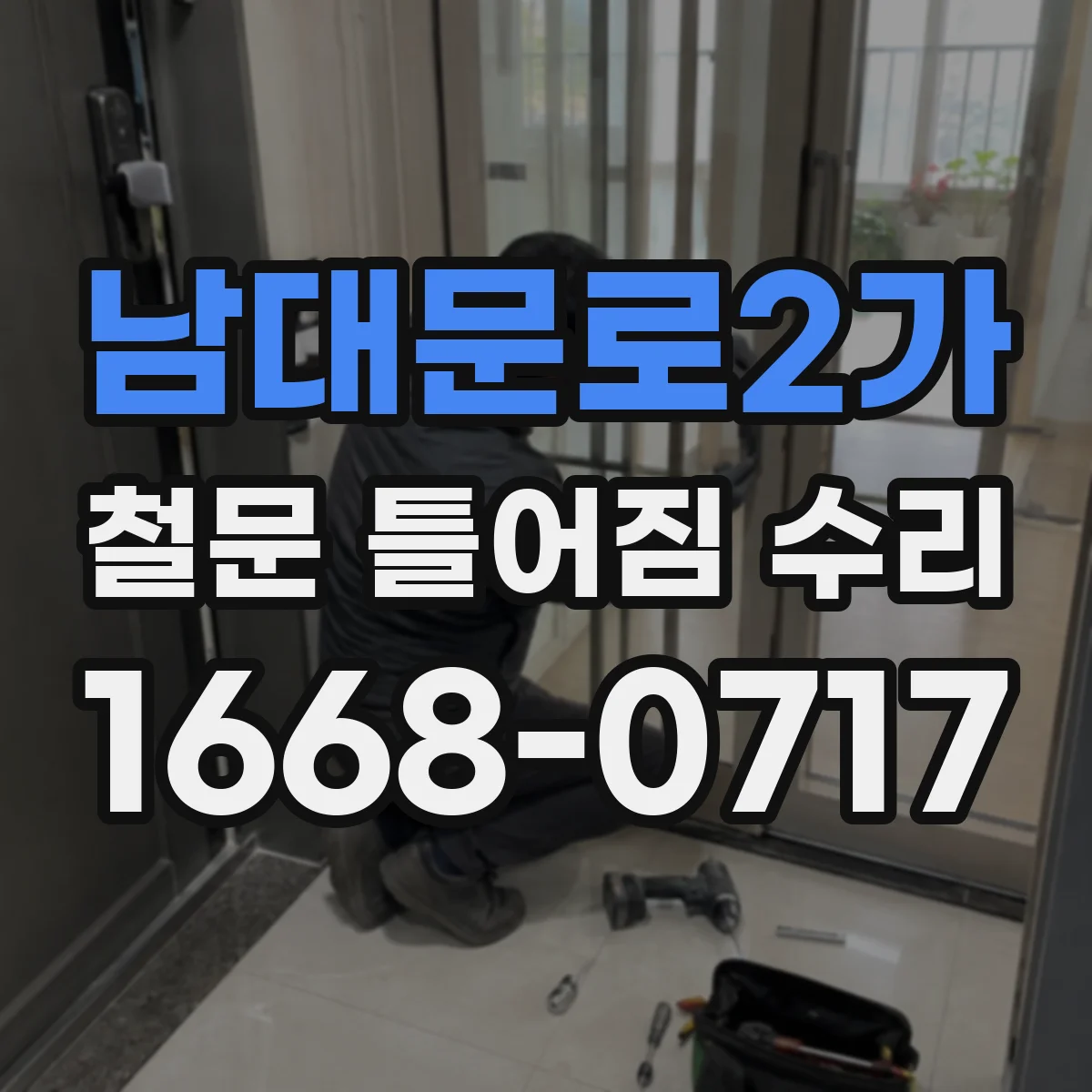 남대문로2가 철문 틀어짐 수리