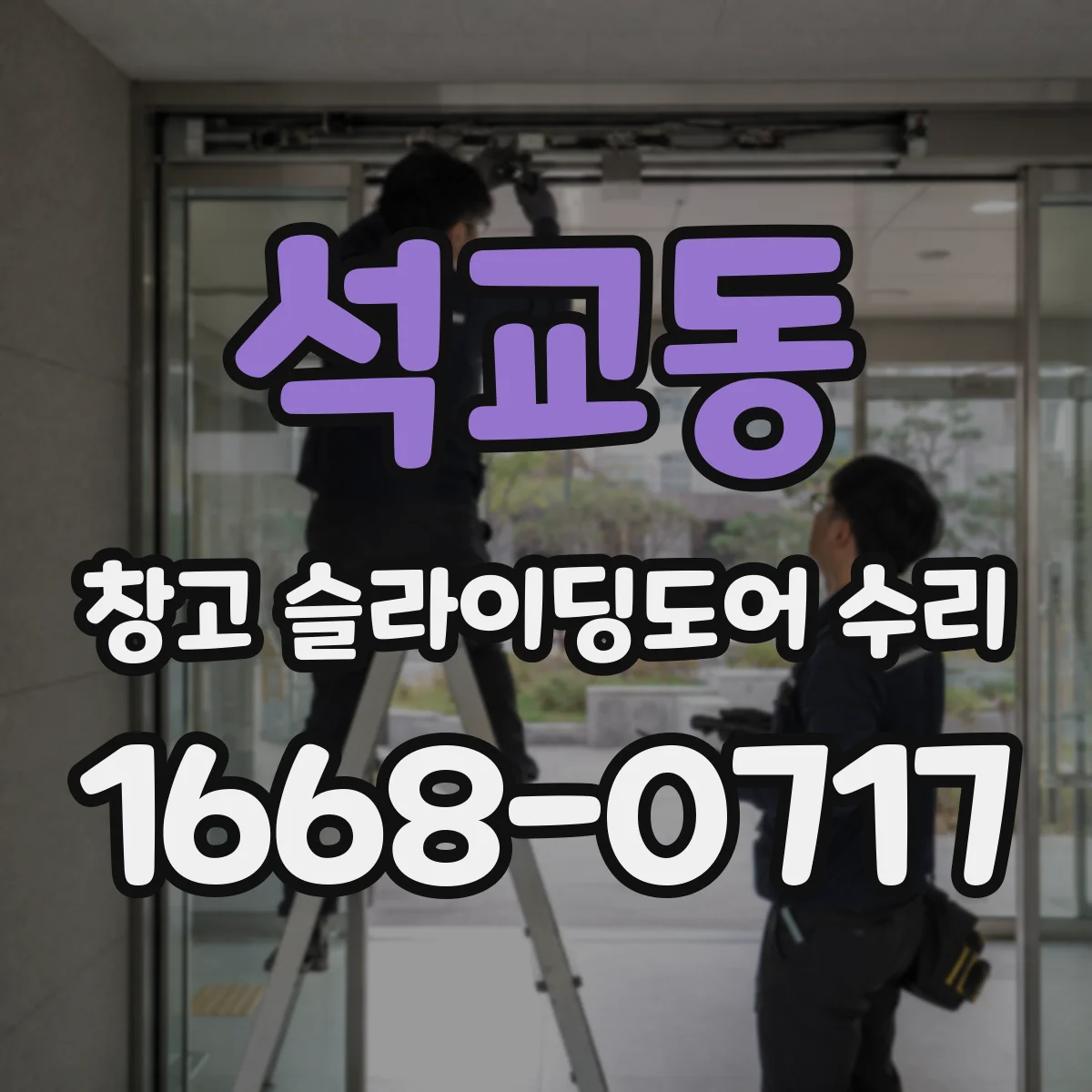 석교동 창고 슬라이딩도어 수리
