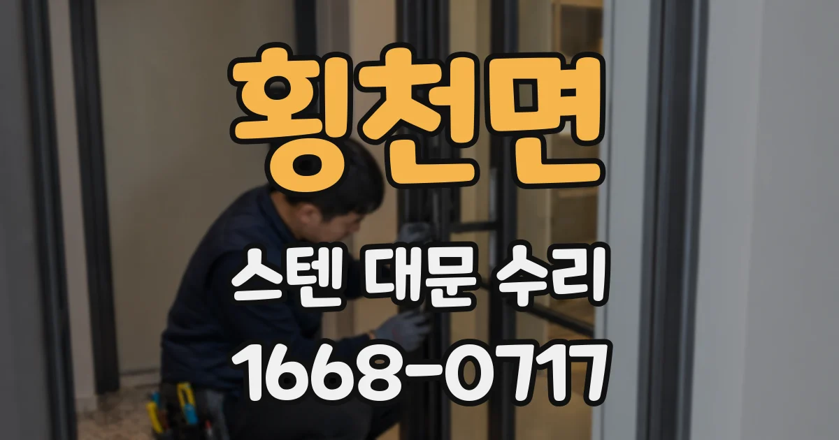 횡천면 스텐 대문 수리