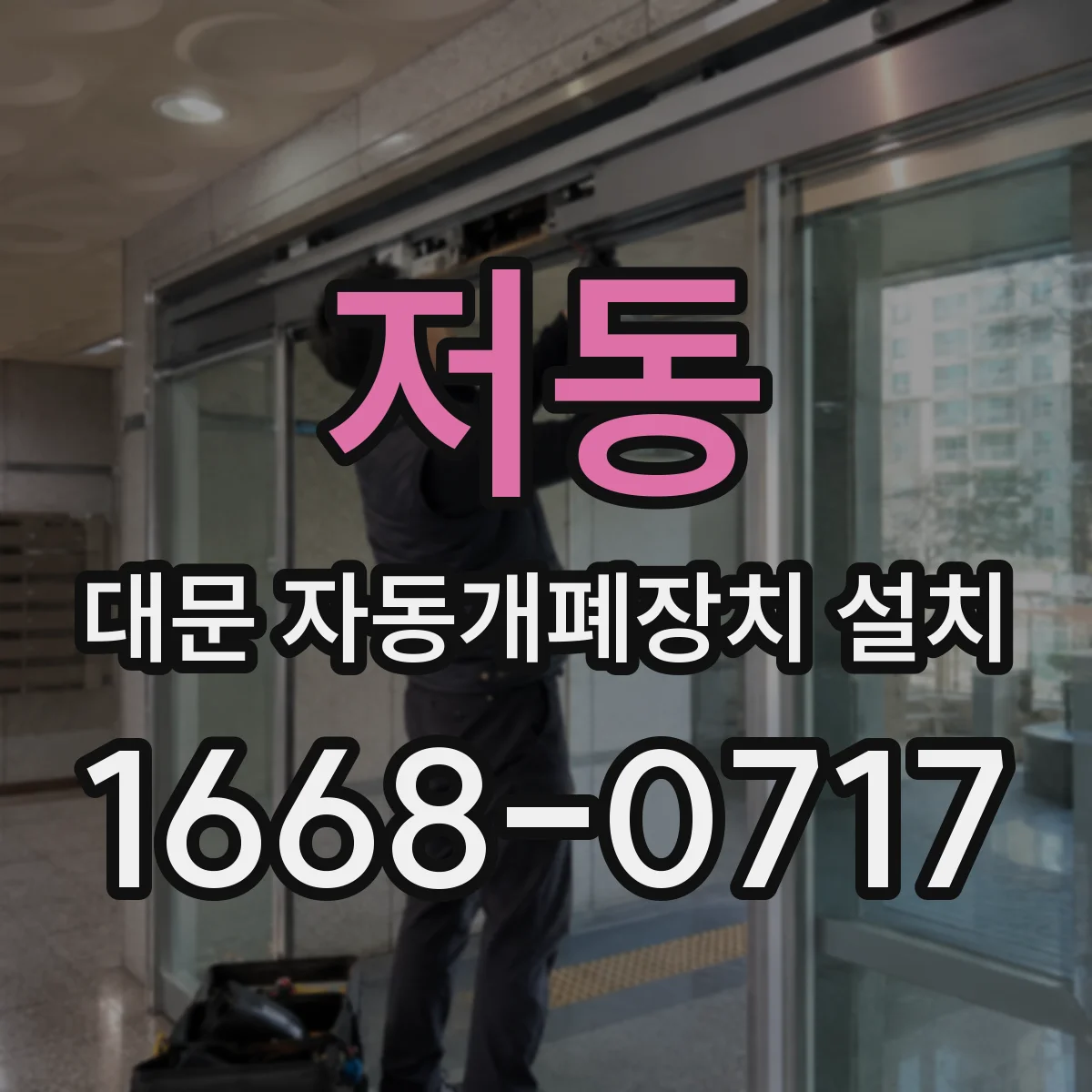 저동 대문 자동개폐장치 설치