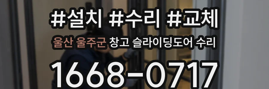 울산 울주군 창고 슬라이딩도어 수리