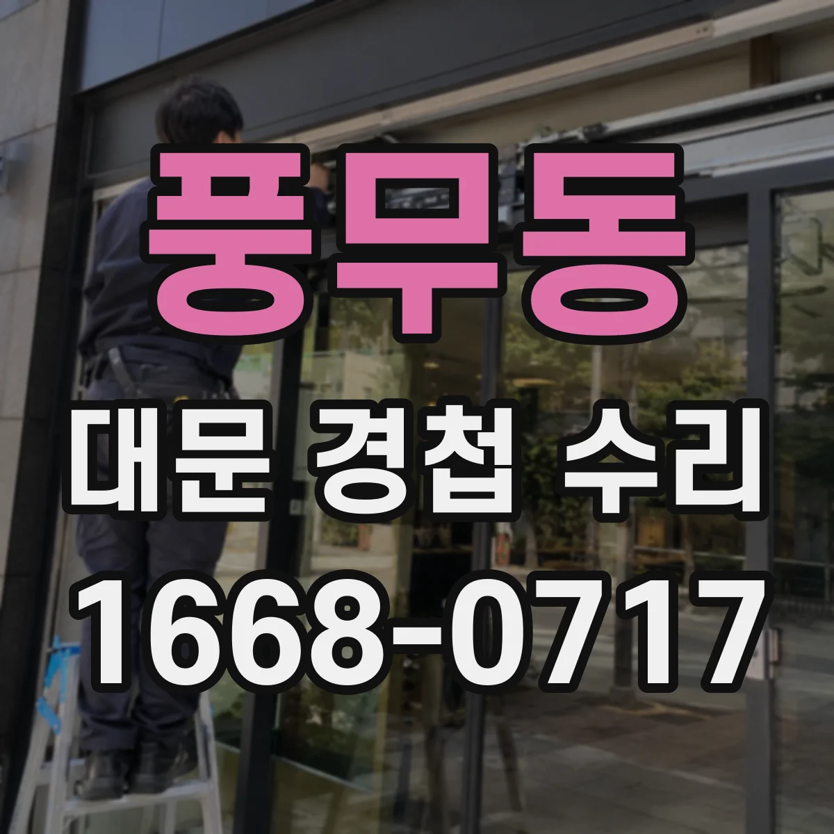 풍무동 대문 경첩 수리