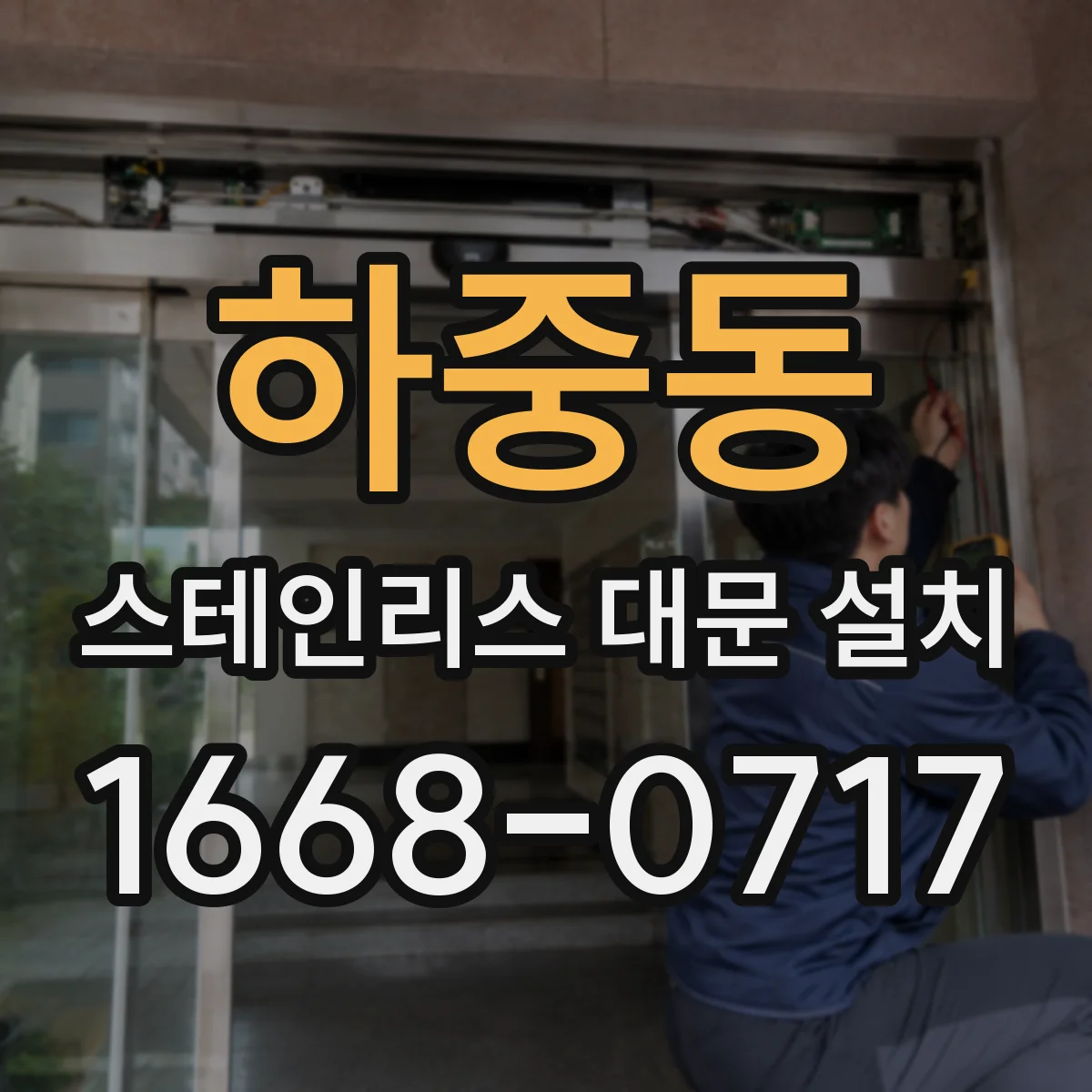 하중동 스테인리스 대문 설치