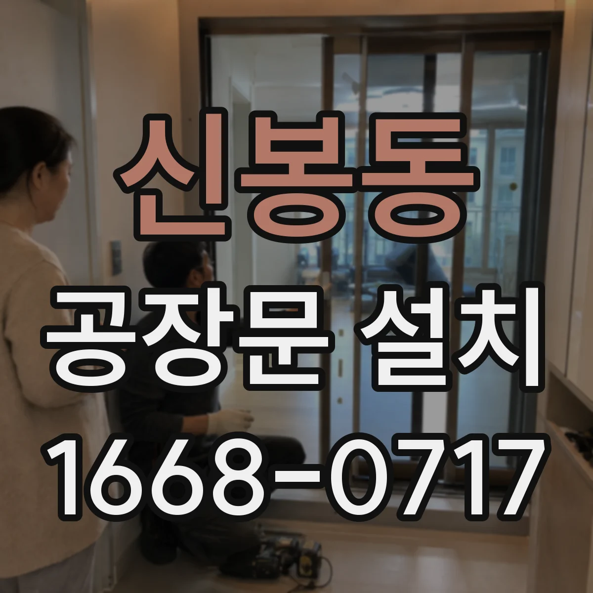 신봉동 공장문 설치