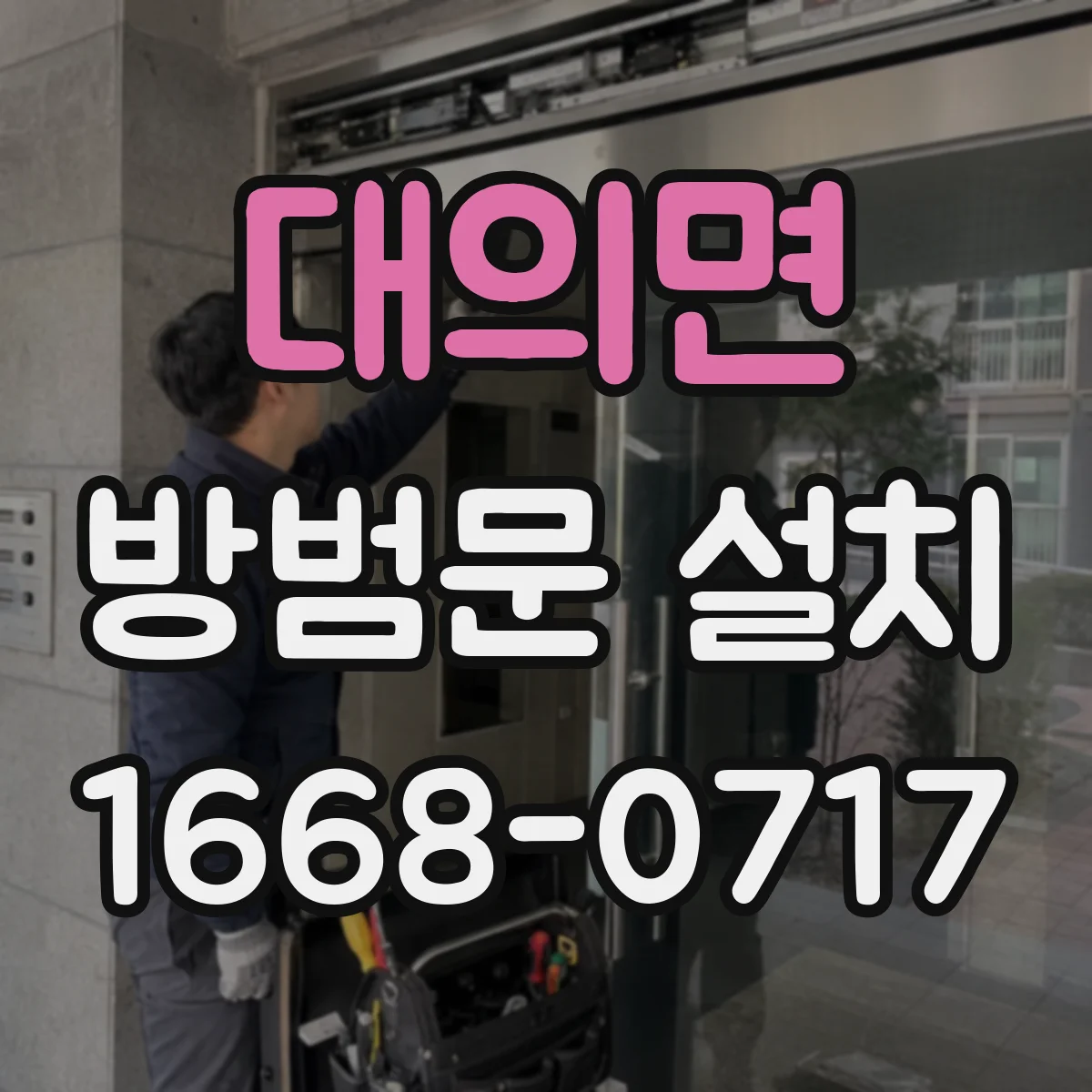 대의면 방범문 설치