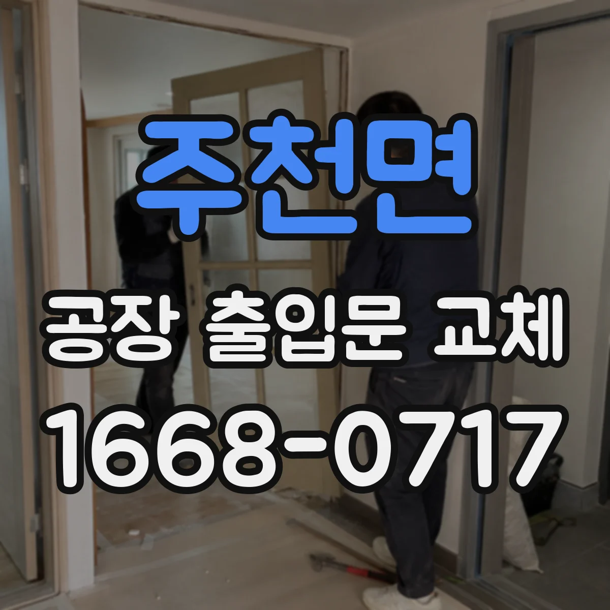 주천면 공장 출입문 교체