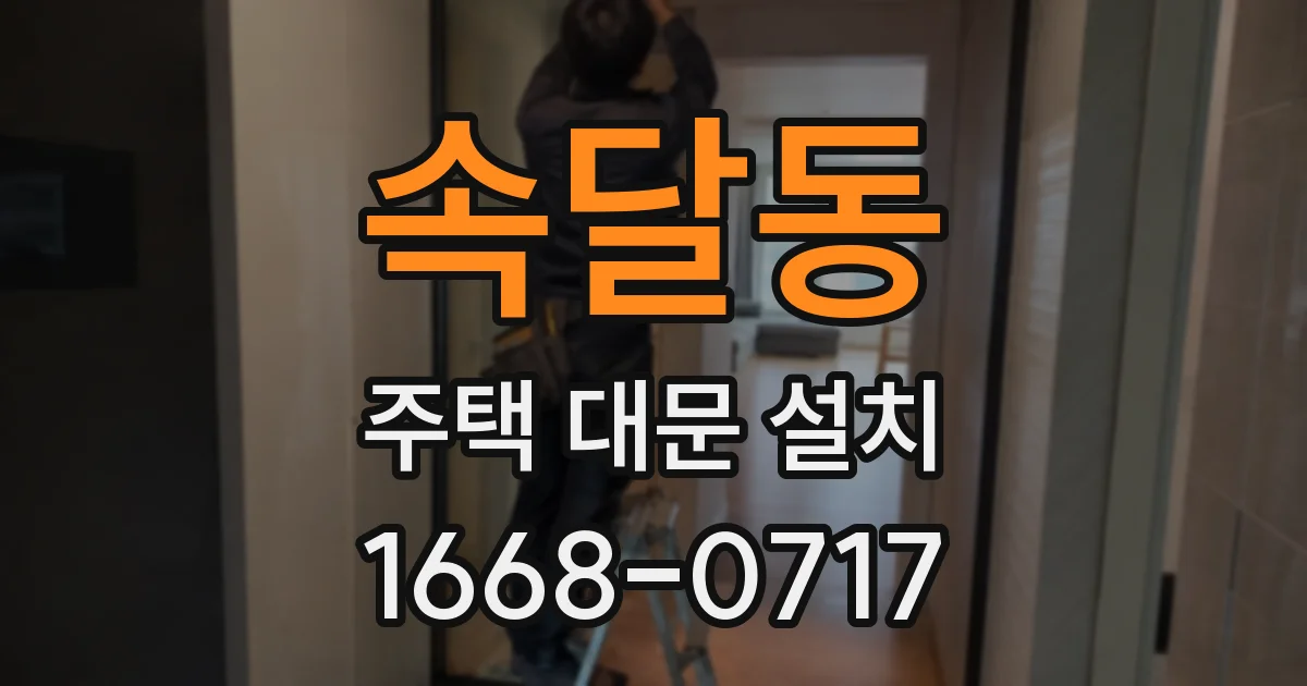 속달동 주택 대문 설치
