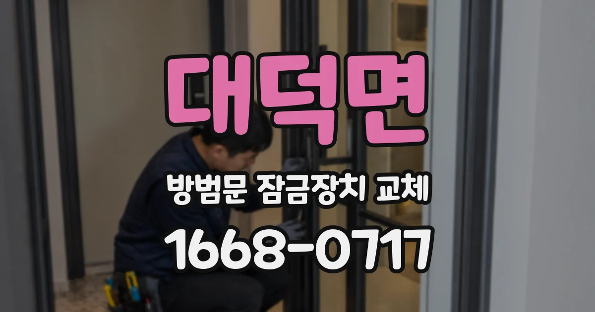 대덕면 방범문 잠금장치 교체