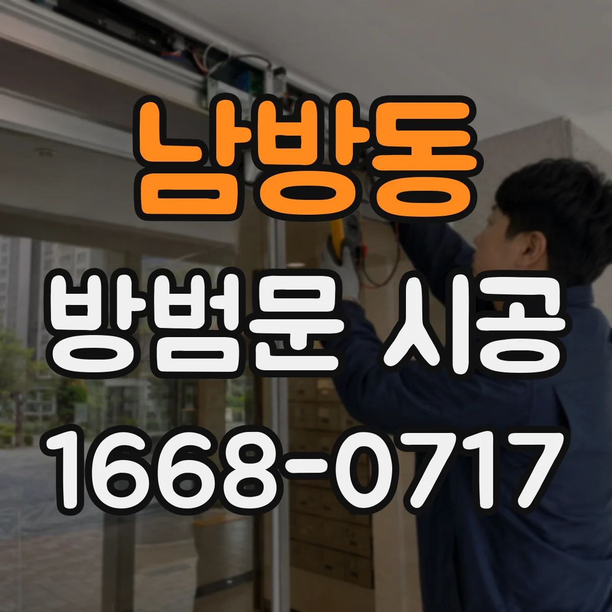 남방동 방범문 시공