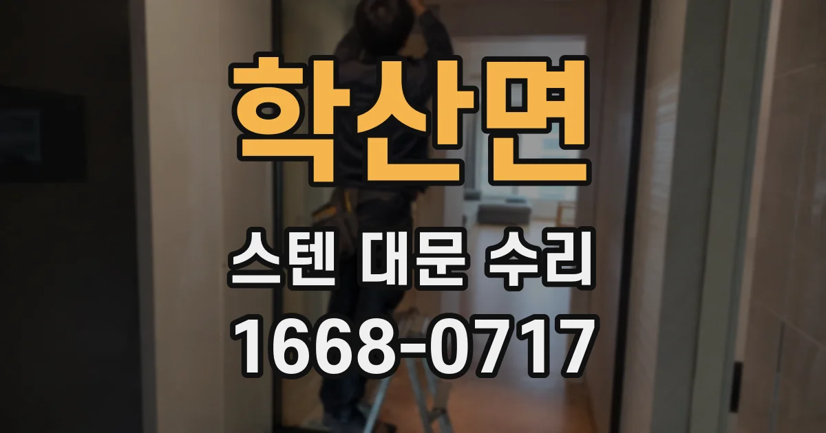 학산면 스텐 대문 수리
