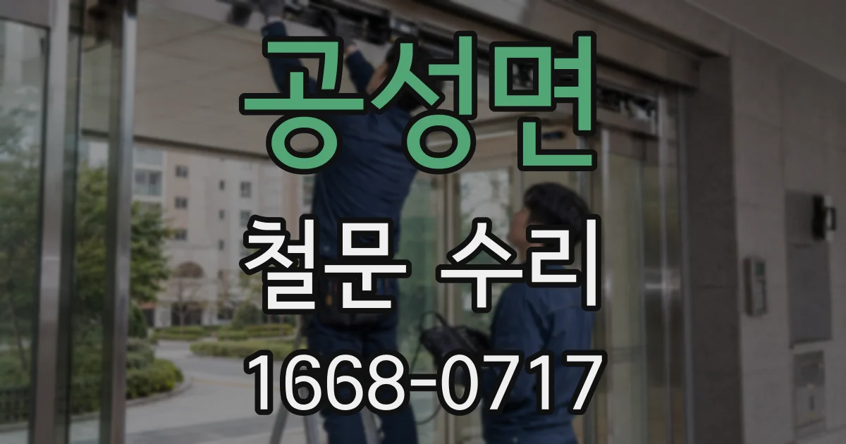 공성면 철문 수리
