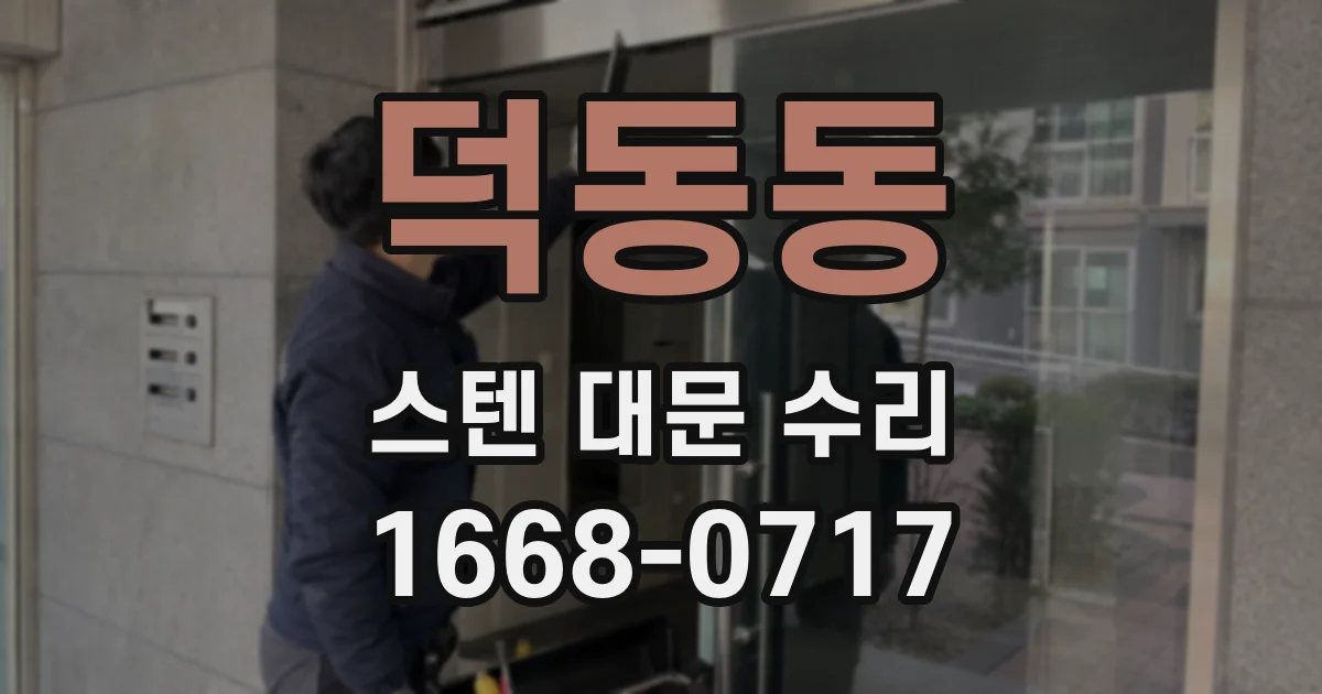 덕동동 스텐 대문 수리