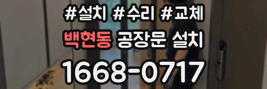 백현동 공장문 설치