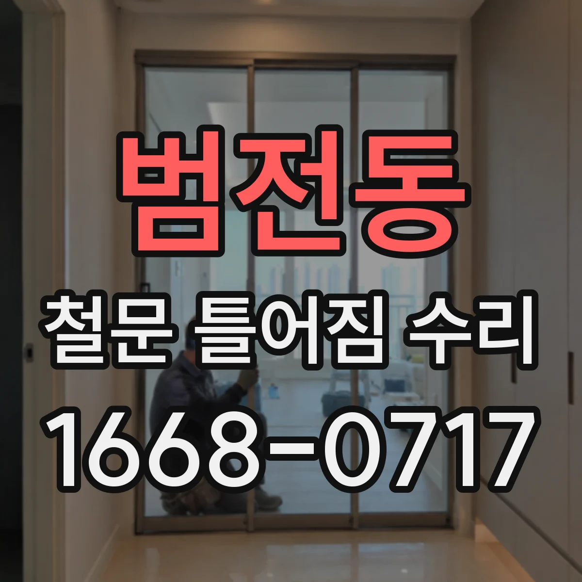 범전동 철문 틀어짐 수리