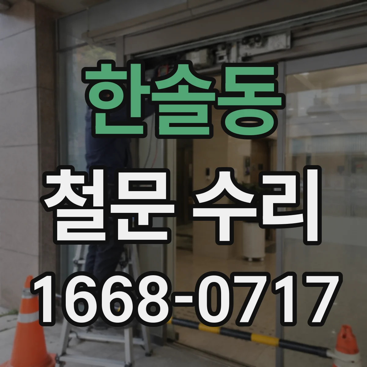 한솔동 철문 수리