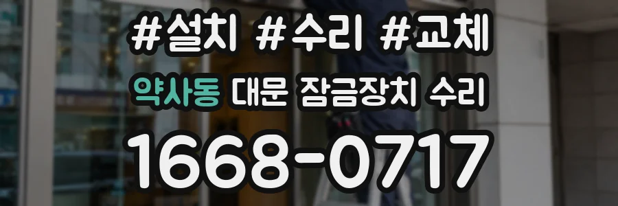 약사동 대문 잠금장치 수리