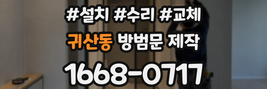 귀산동 방범문 제작
